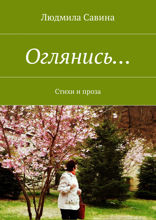 Оглянись.... Стихи и проза