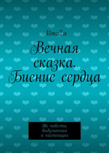 Вечная сказка. Биение сердца