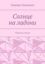 Солнце на ладони. Сборник стихов