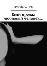 Если предал любимый человек…