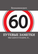 Путевые заметки. Мы едем и ходим, и...