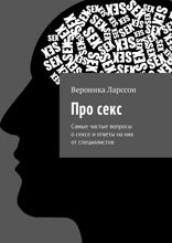 Про секс. Самые частые вопросы о сексе и ответы на них от специалистов