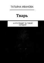 Тварь. А кто придет за тобой сегодня?