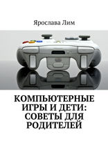 Компьютерные игры и дети: советы для родителей