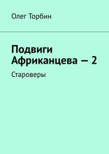 Подвиги Африканцева — 2. Староверы