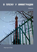 В&nbsp;плену у&nbsp;иммиграции. Дневник