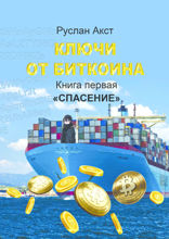 Ключи от Биткоина. Книга 1. Спасение