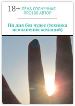 Ни дня без чудес (техника исполнения желаний)