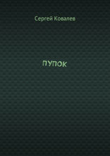 ПУПОК