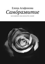 Само́развитие. Как изменить свою жизнь без усилий