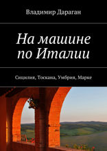 На машине по Италии