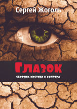 Глазок. Сборник мистики и&nbsp;хоррора