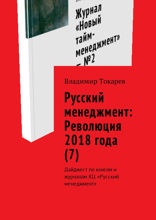 Русский менеджмент. Революция 2018&nbsp;года&nbsp;(7). Дайджест по книгам и журналам КЦ «Русский менеджмент»