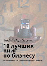 10 лучших книг по бизнесу