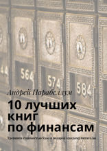 10 лучших книг по финансам