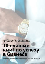 10 лучших книг по успеху в бизнесе