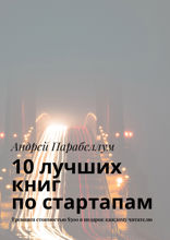 10 лучших книг по стартапам
