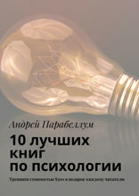 10 лучших книг по психологии