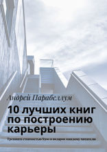 10 лучших книг по построению карьеры
