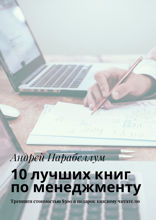 10 лучших книг по менеджменту