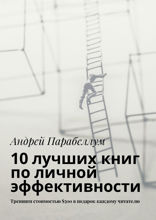 10 лучших книг по личной эффективности