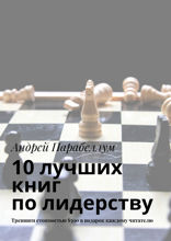 10 лучших книг по лидерству