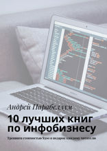 10 лучших книг по инфобизнесу