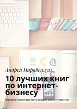 10 лучших книг по интернет-бизнесу