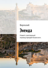 Энеида. Новый стихотворный перевод