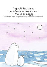 Как быть счастливым. How to be happy