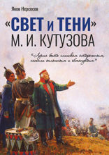 «СВЕТ и ТЕНИ» М. И. Кутузова