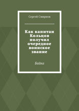 Как капитан Кольцов получил очередное воинское звание. Байка