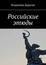 Российские этюды
