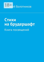 Стихи на брудершафт
