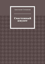 Счастливый амулет
