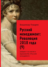 Русский менеджмент. Революция 2018&nbsp;года&nbsp;(9). Дайджест по книгам и журналам КЦ «Русский менеджмент»