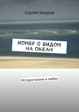 Номер с видом на океан. История жизни и любви