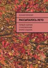 Рассыпалось лето. Первый сборник стихотворений