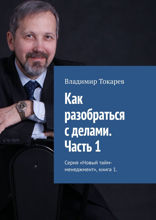 Как разобраться с делами. Часть 1. Серия «Новый тайм-менеджмент». Книга 1