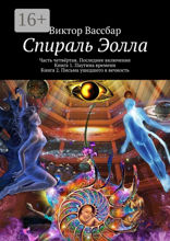 Спираль Эолла