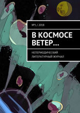В космосе ветер.... Непериодический литературный журнал