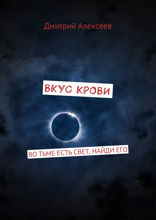 Вкус крови. Во тьме есть свет, найди его