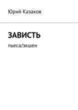Зависть. Пьеса