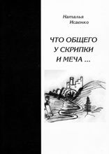 Что общего у скрипки и меча...