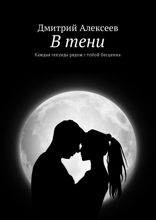 В тени. Каждая секунда рядом с тобой бесценна