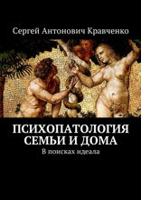 Психопатология семьи и дома. В поисках идеала