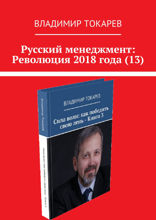 Русский менеджмент: Революция 2018 года (13)
