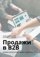 Продажи в B2B