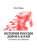 История России. Дорога в Рай. От Рюрика до Горбачева