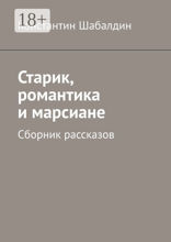 Старик, романтика и марсиане